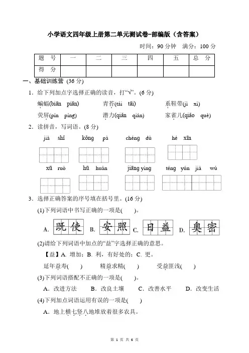 小学语文四年级上册第二单元测试卷-部编版(含答案)