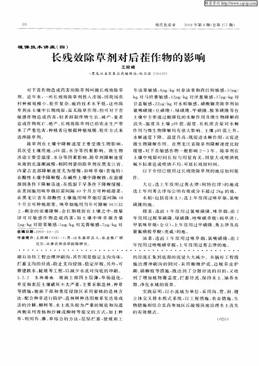 长残效除草剂对后茬作物的影响