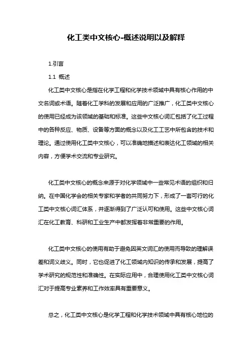 化工类中文核心-概述说明以及解释