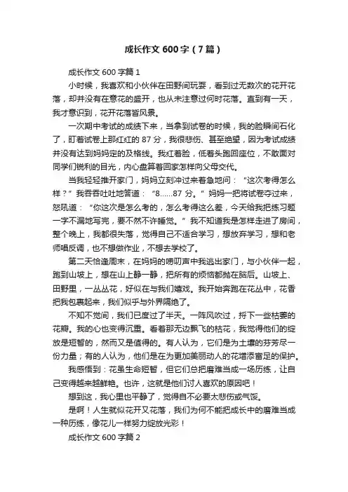 成长作文600字（7篇）