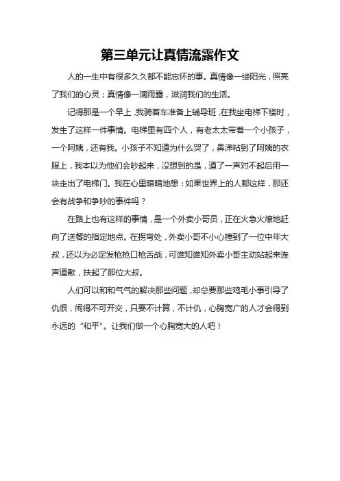 第三单元让真情流露作文