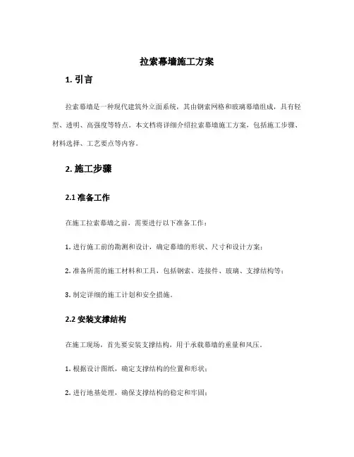 拉索幕墙施工方案