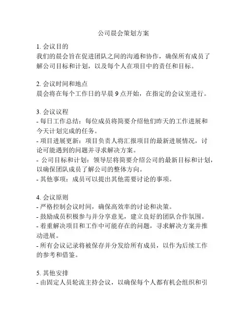 公司晨会策划方案