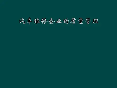 汽车维修企业的质量管理
