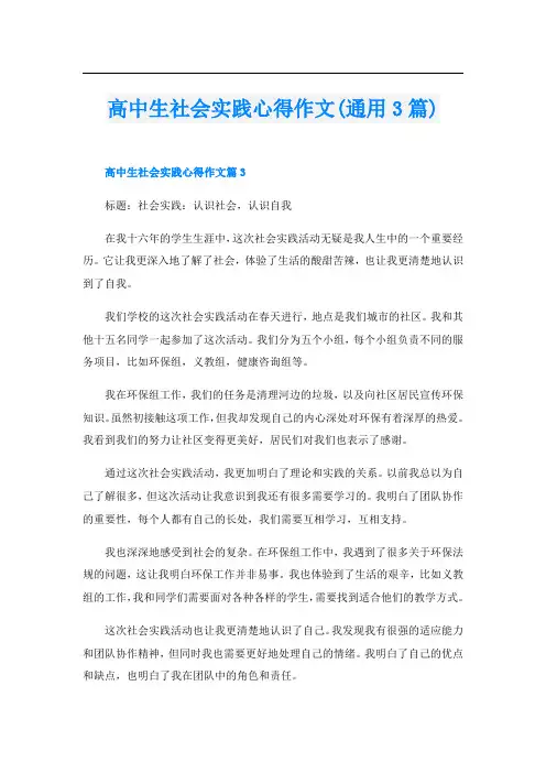 高中生社会实践心得作文(通用3篇)