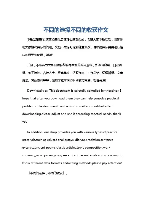 不同的选择不同的收获作文