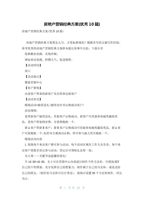 房地产营销经典方案(优秀10篇)