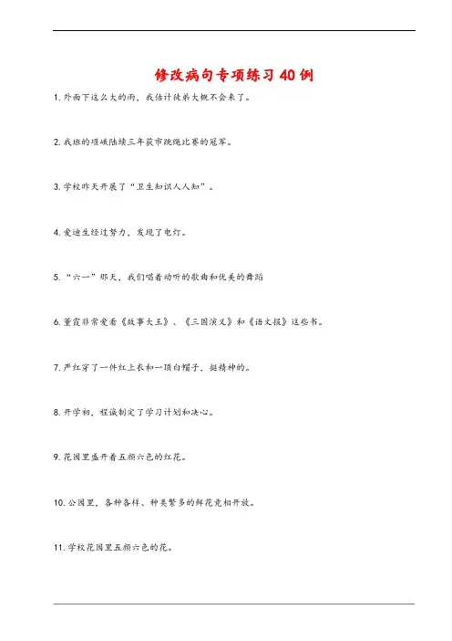 修改病句专项练习40例 参考答案