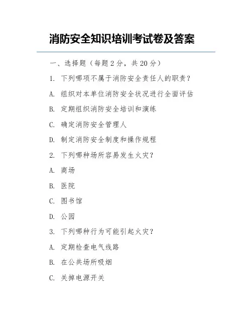 消防安全知识培训考试卷及答案