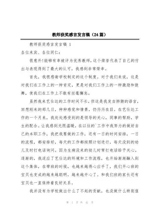 教师获奖感言发言稿(24篇)