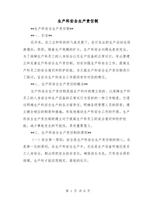 生产科安全生产责任制(4篇)