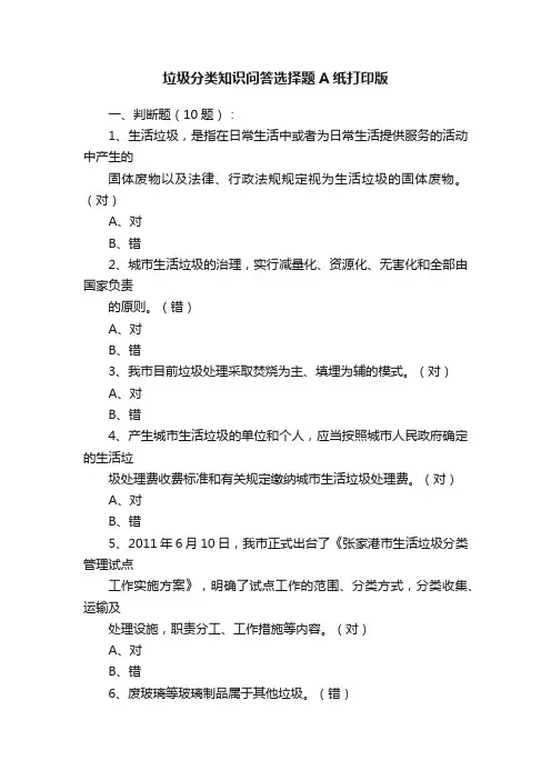 垃圾分类知识问答选择题A纸打印版