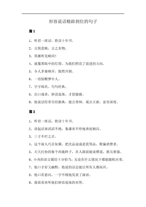形容说话精辟到位的句子