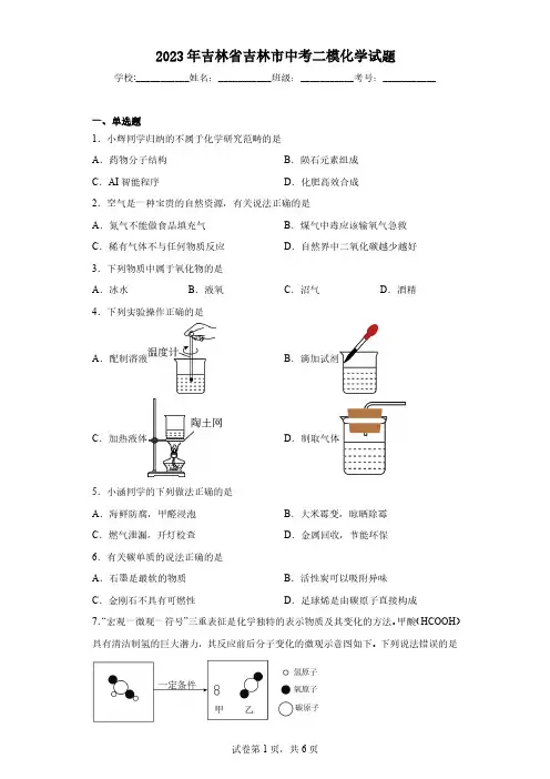 2023年吉林省吉林市中考二模化学试题(含解析)