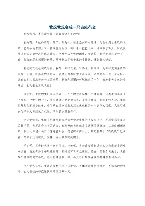 我想我想变成一只青蛙范文