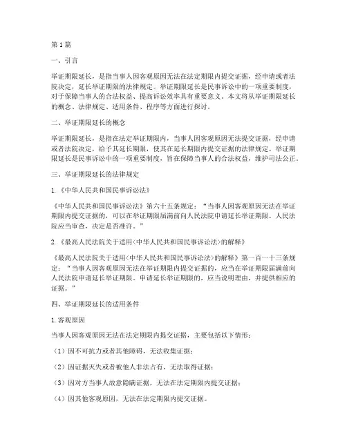 举证期限延长法律规定(3篇)