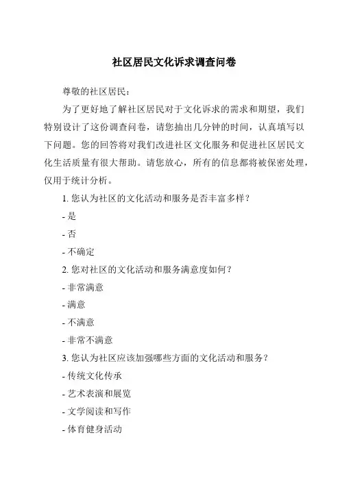 社区居民文化诉求调查问卷