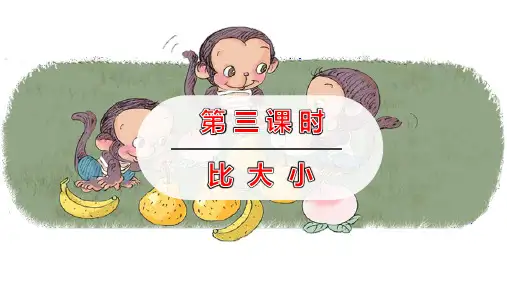 《比大小》PPT优质教学课件