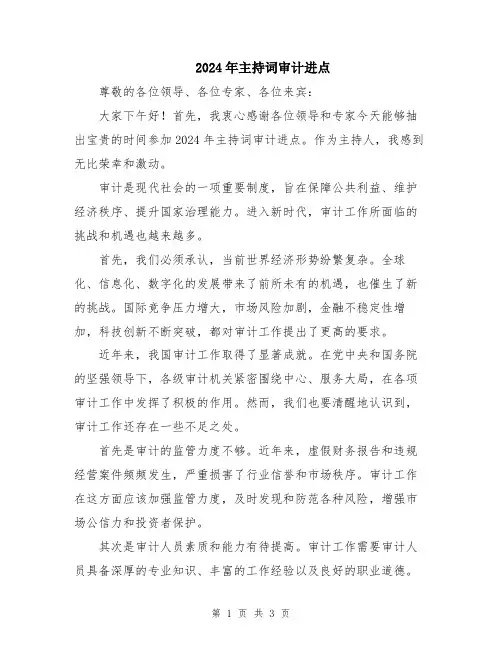 2024年主持词审计进点