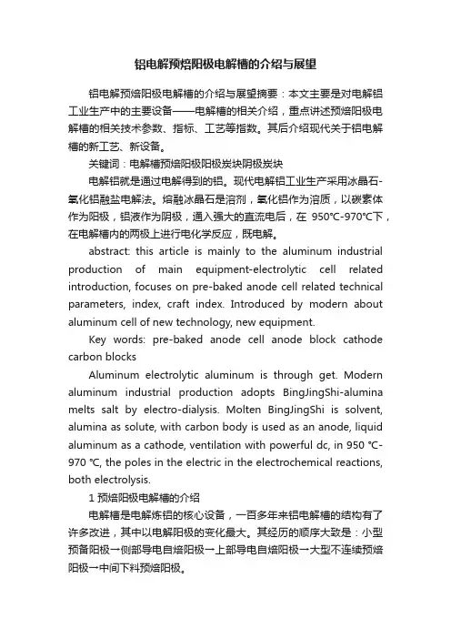 铝电解预焙阳极电解槽的介绍与展望