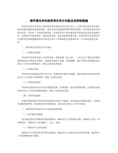 探究事业单位经济责任审计风险及其控制措施
