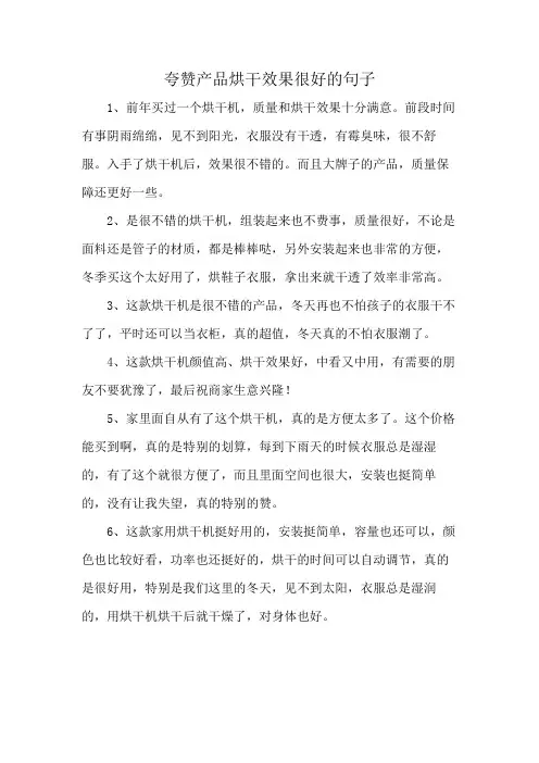 夸赞产品烘干效果很好的句子