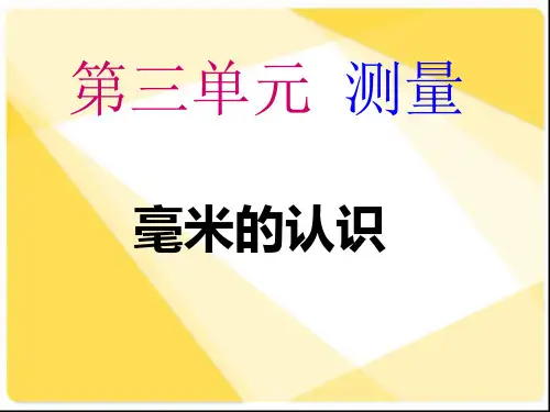 1、毫米的认识PPT课件