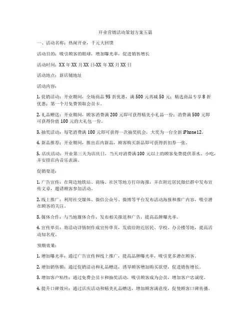 开业营销活动策划方案五篇