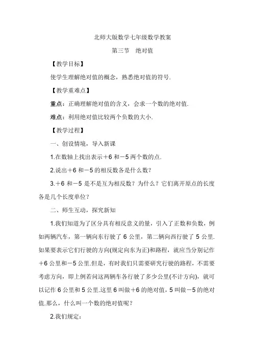 北师大版七年级数学上册教案-第二章第三节 绝对值