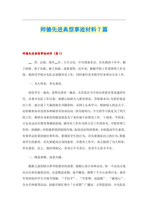 师德先进典型事迹材料7篇