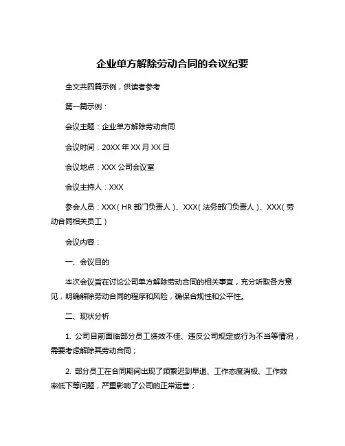 企业单方解除劳动合同的会议纪要