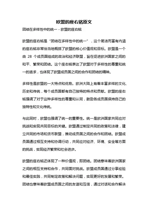 欧盟的座右铭原文