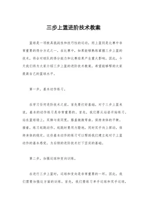 三步上篮进阶技术教案