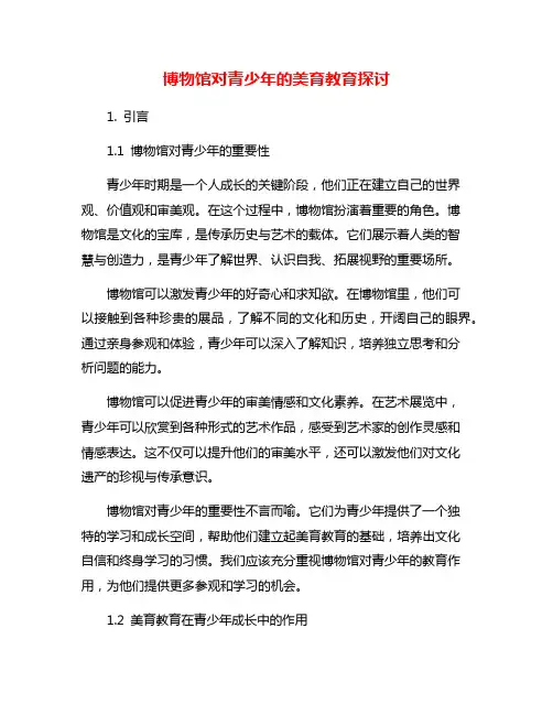 博物馆对青少年的美育教育探讨