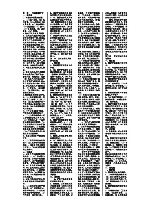 行政组织学简答题、论述题及解答(第1-15章)