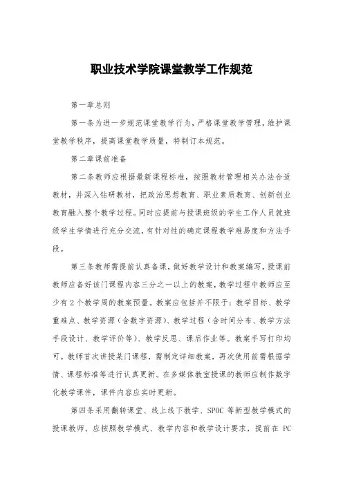 职业技术学院课堂教学工作规范