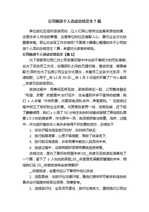 公司旅游个人活动总结范文7篇