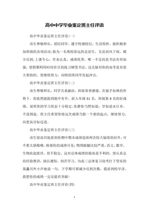 高中中学毕业鉴定班主任评语