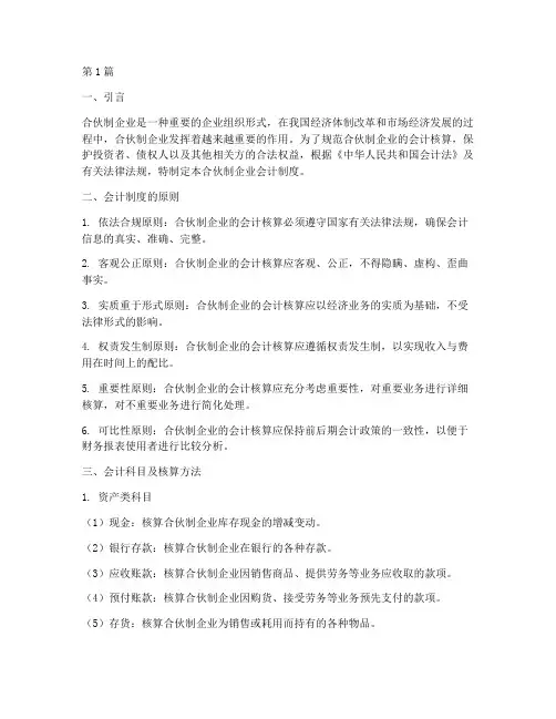 合伙制企业会计制度(3篇)