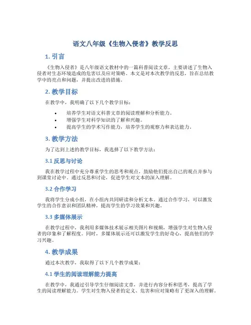 语文八年级《生物入侵者》教学反思