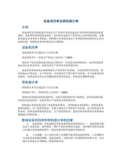设备利用率及停机统计率