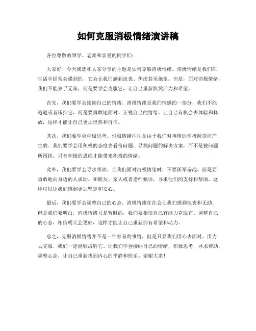 如何克服消极情绪演讲稿