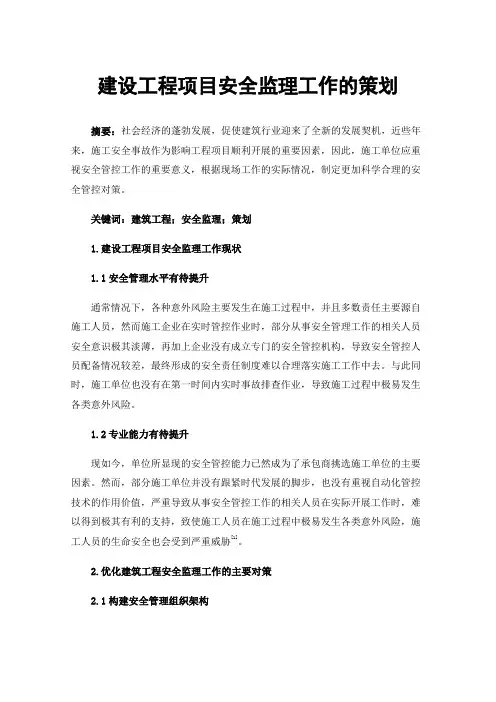建设工程项目安全监理工作的策划