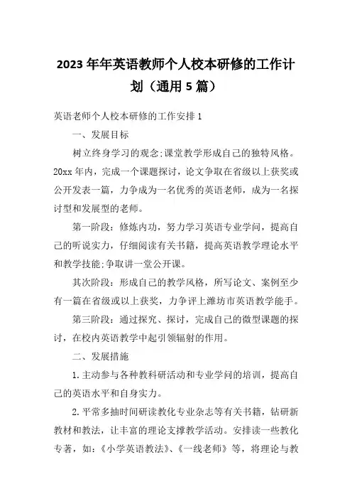 2023年年英语教师个人校本研修的工作计划(通用5篇)