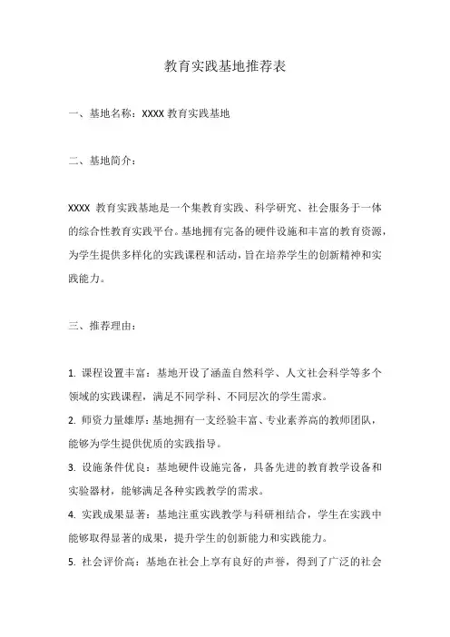 教育实践基地推 荐 表