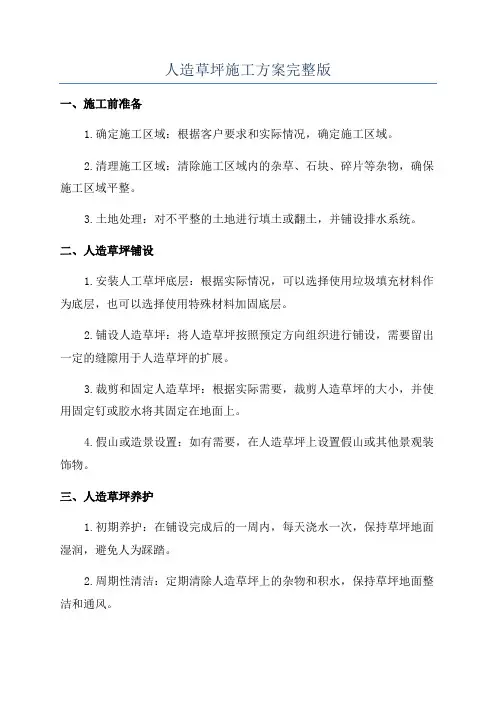 人造草坪施工方案完整版