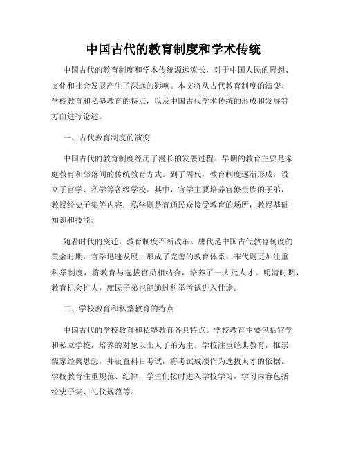 中国古代的教育制度和学术传统