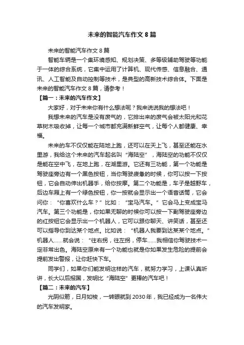 未来的智能汽车作文8篇