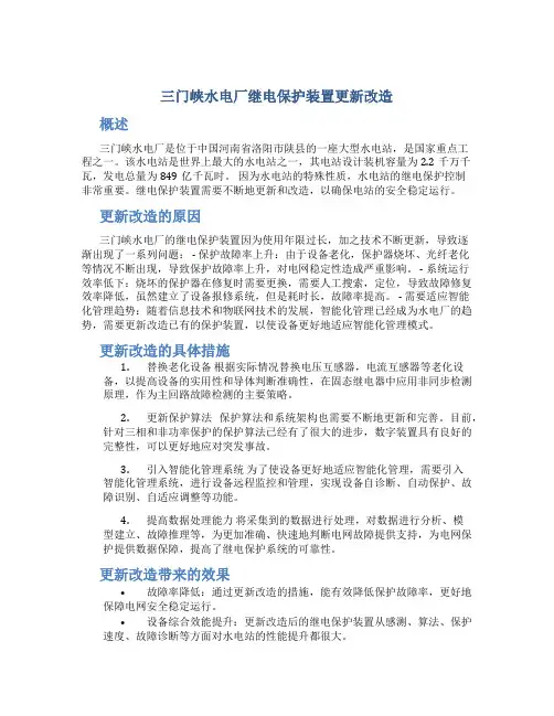 三门峡水电厂继电保护装置更新改造