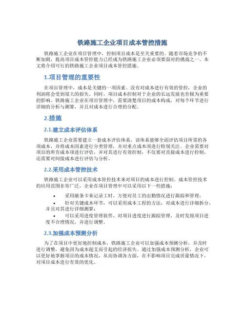 铁路施工企业项目成本管控措施